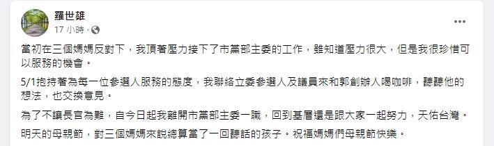 國民黨高雄市黨部主委羅世雄昨晚突然宣布請辭。(翻攝自羅世雄臉書)