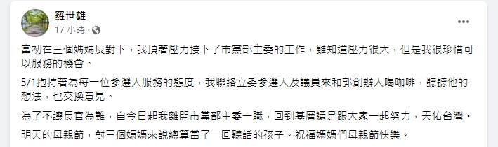 國民黨高雄市黨部主委羅世雄昨晚突然宣布請辭。（翻攝自羅世雄臉書）