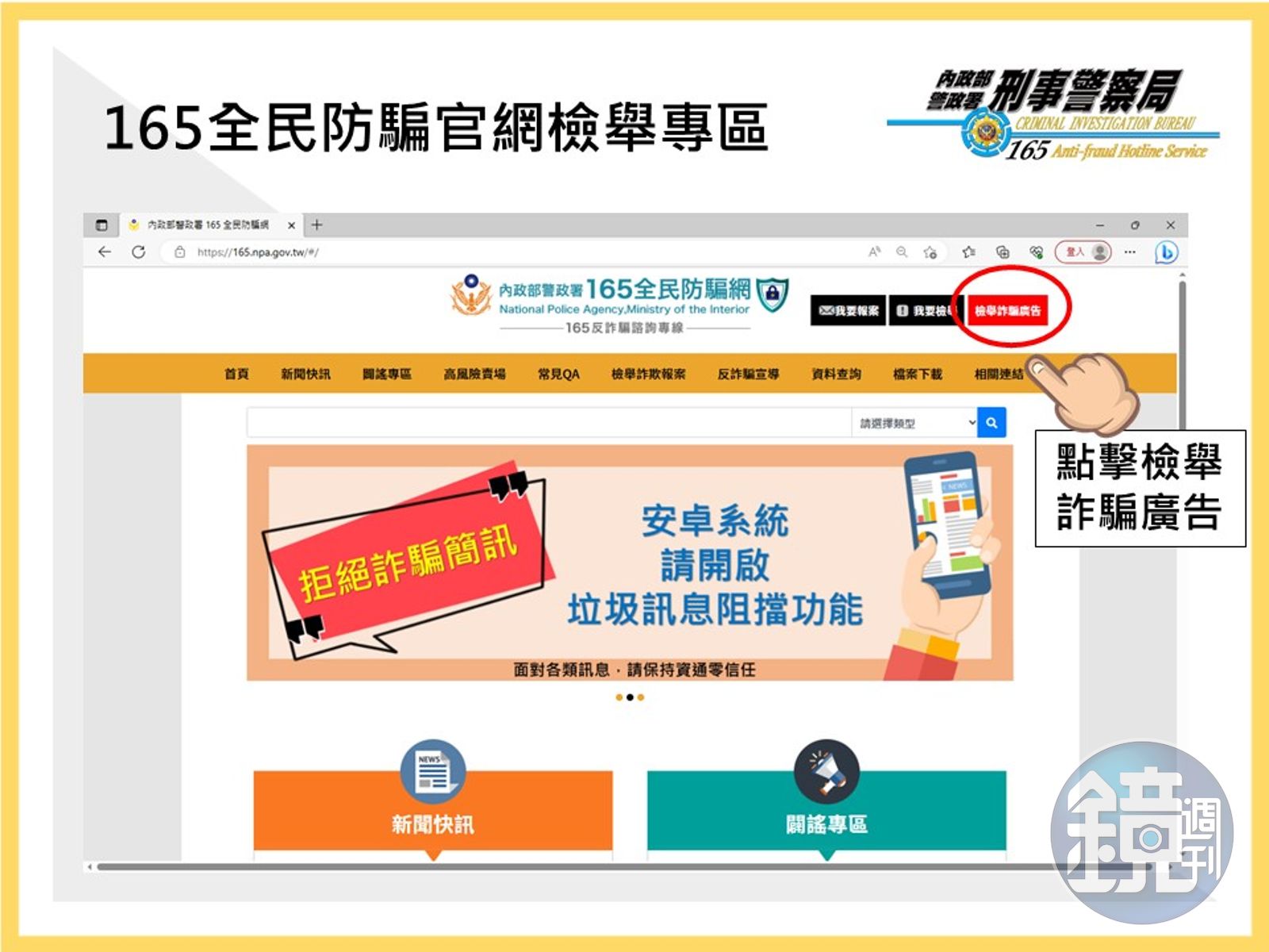 165官網增設檢舉詐騙廣告平台FB、Google、YouTube詐騙廣告皆可檢舉- 鏡週刊Mirror Media