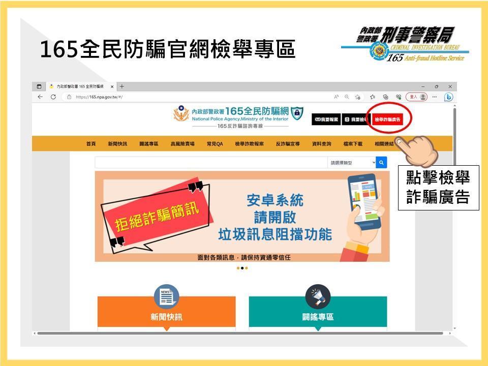 165官網增設檢舉詐騙廣告平台。（刑事局提供）