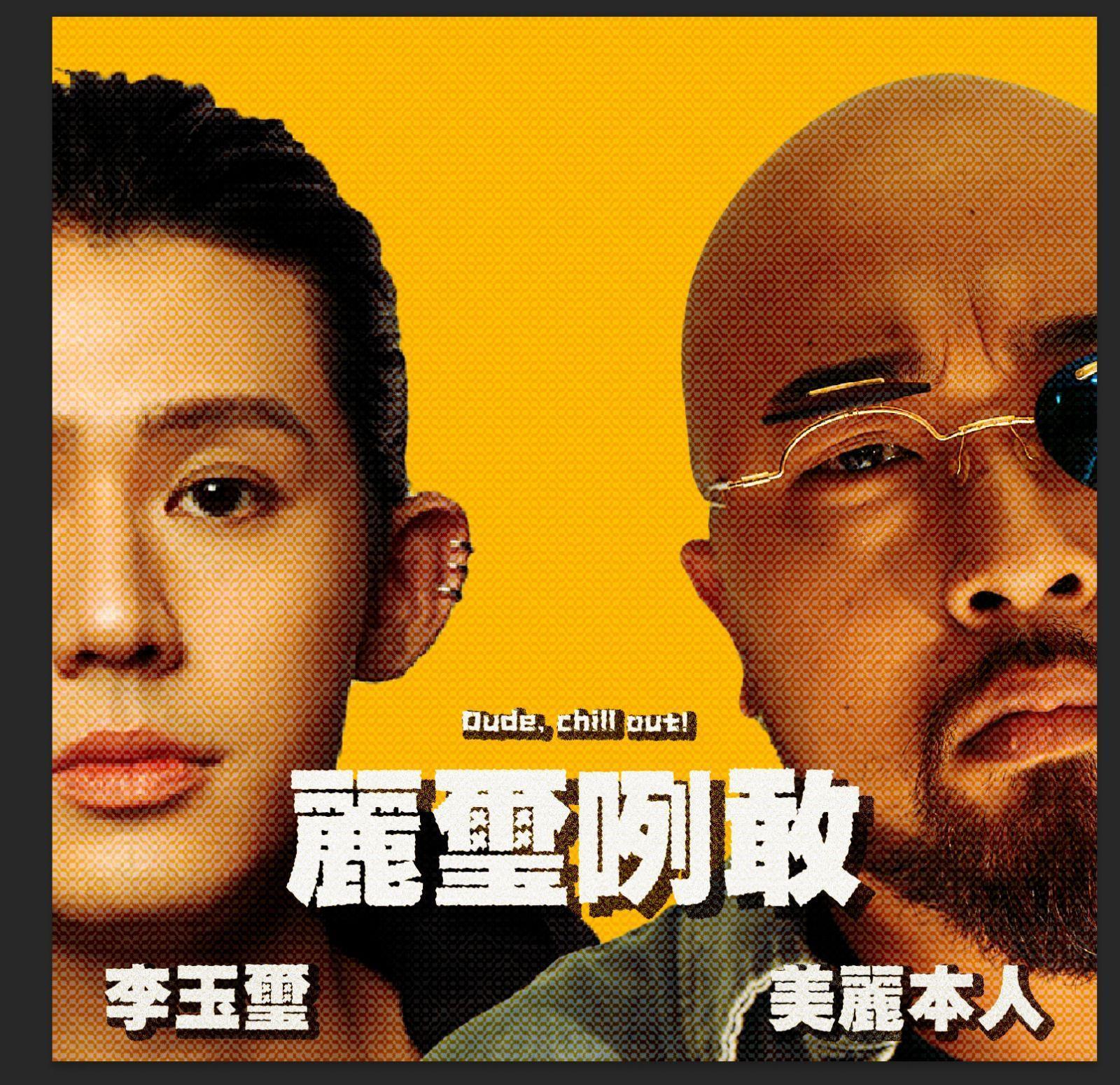 藝人李玉璽和嘻哈歌手「美麗本人」聯手主持Podcast節目《麗璽咧敢》。(《麗璽咧敢》提供)