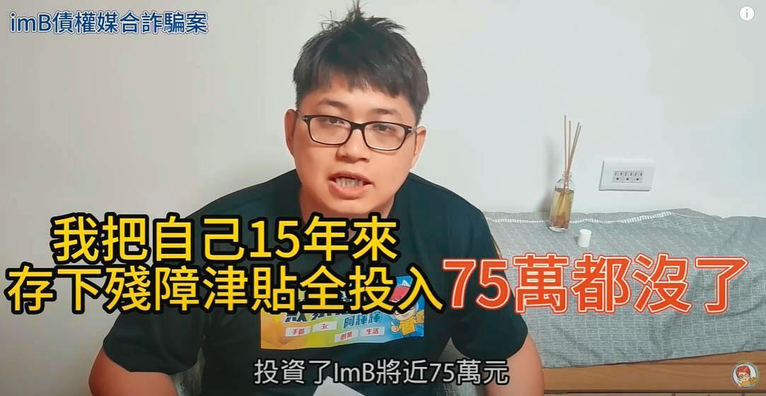 一名被害人說他看了詐騙集團刊登盛竹如的廣告,把存了15年的殘障津貼75萬元全投入,竟血本無歸。(翻攝敗家達人YouTube)