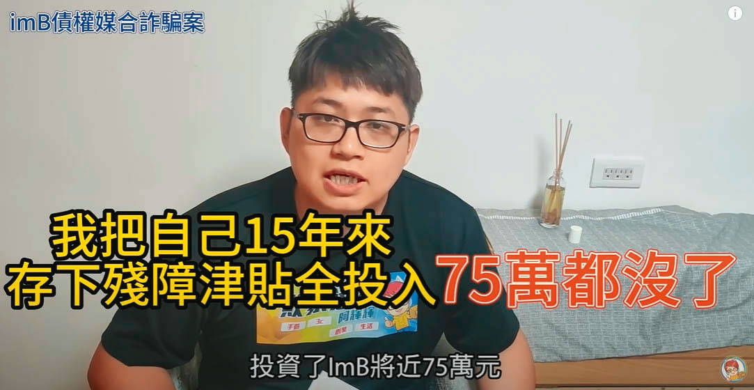 一名被害人說他看了詐騙集團刊登盛竹如的廣告，把存了15年的殘障津貼75萬元全投入，竟血本無歸。（翻攝敗家達人YouTube）