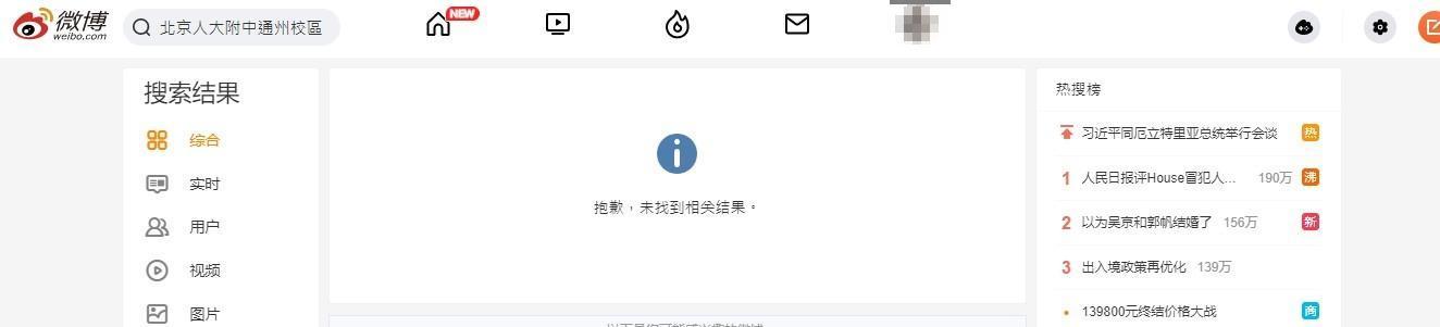 實際搜尋微博，發現關鍵字都遭刪除。（截圖自微博）