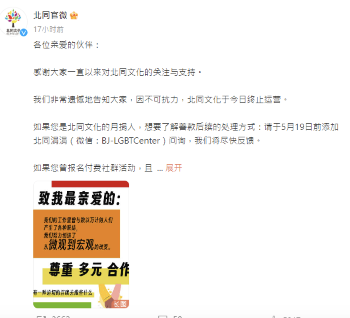 「北京同志中心」已於昨（15）日晚間因「不可抗力」因素宣布停止營運。（翻攝北同官微）