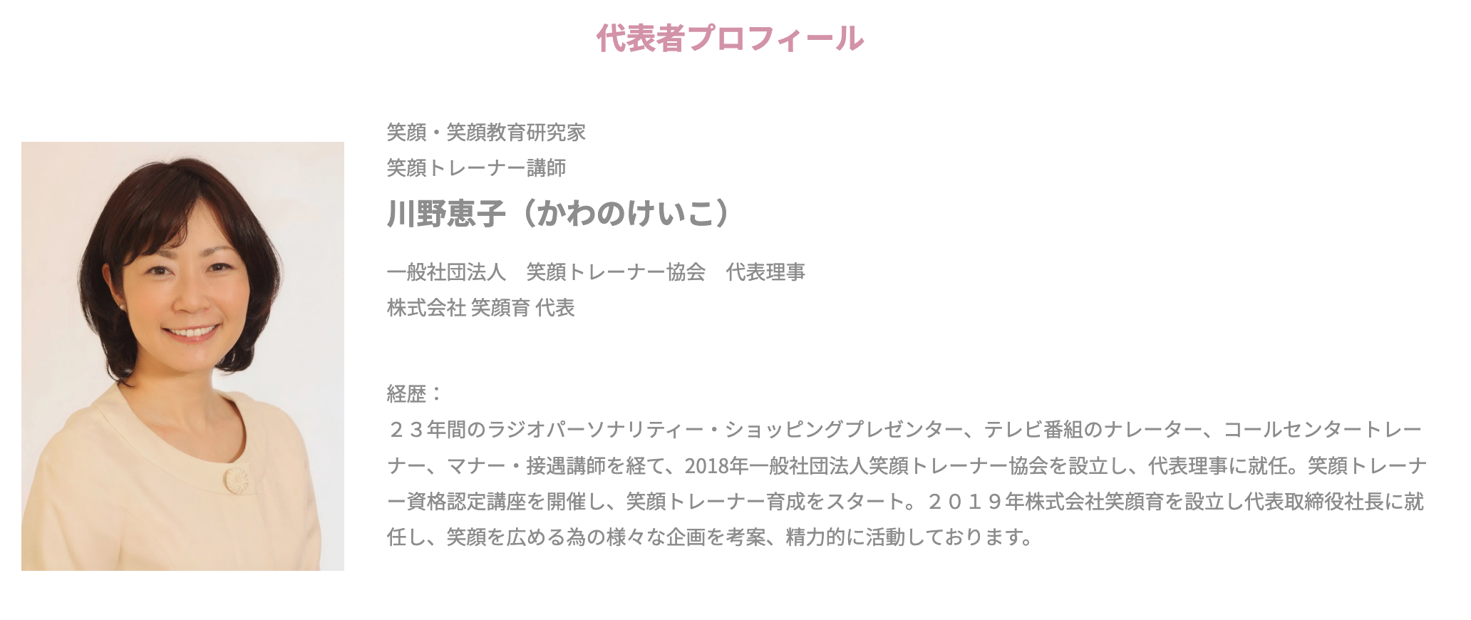 「笑顏育」公司的代表川野惠子是電視名人,已經教導過超過4,000人如何微笑。(翻攝自egaoiku)
