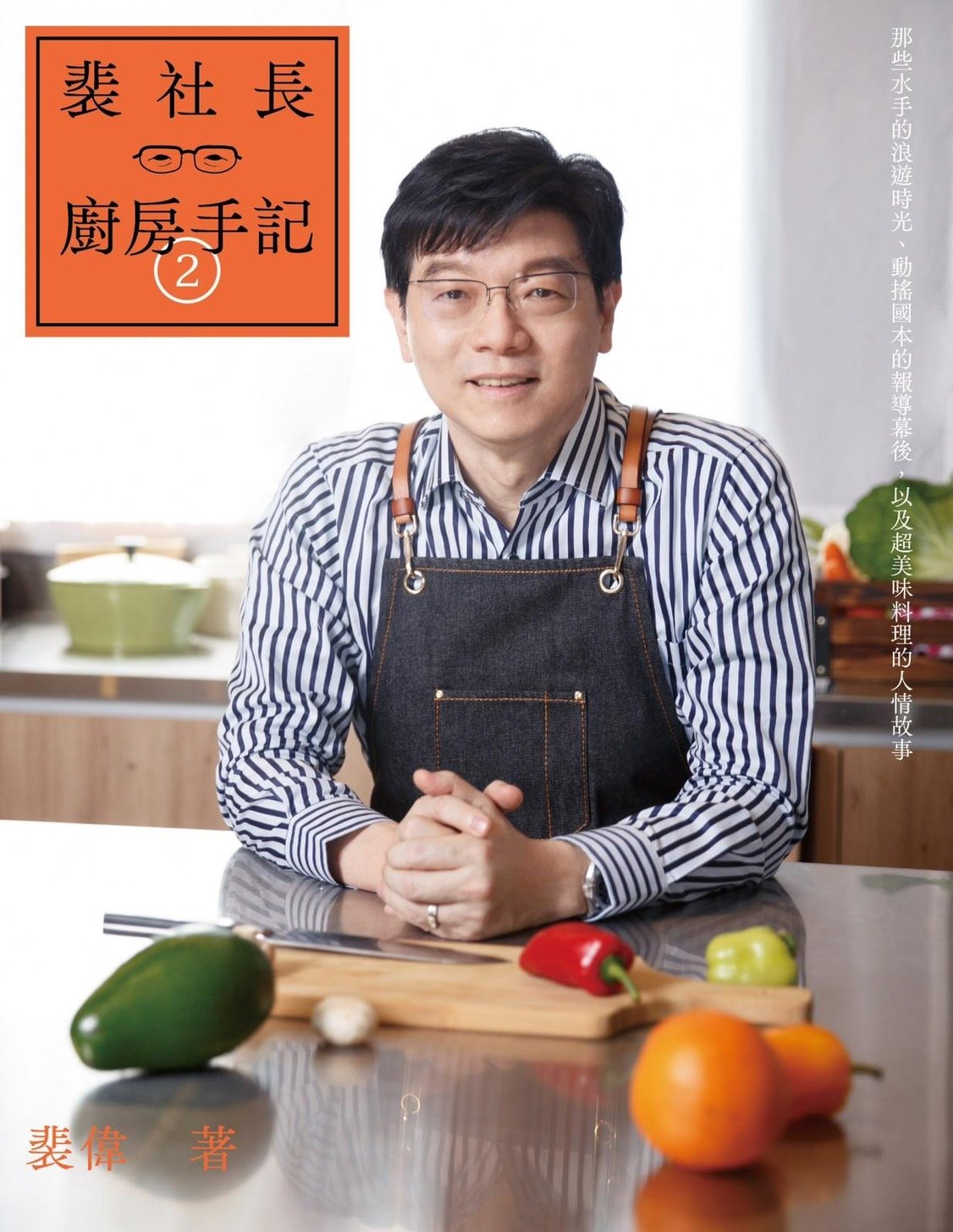 《鏡週刊》社長裴偉吃遍四方，也跟各方名廚學菜，最後融會貫通為自己的食譜，近年每個週末都在家做菜，現在也公開他的廚房筆記。