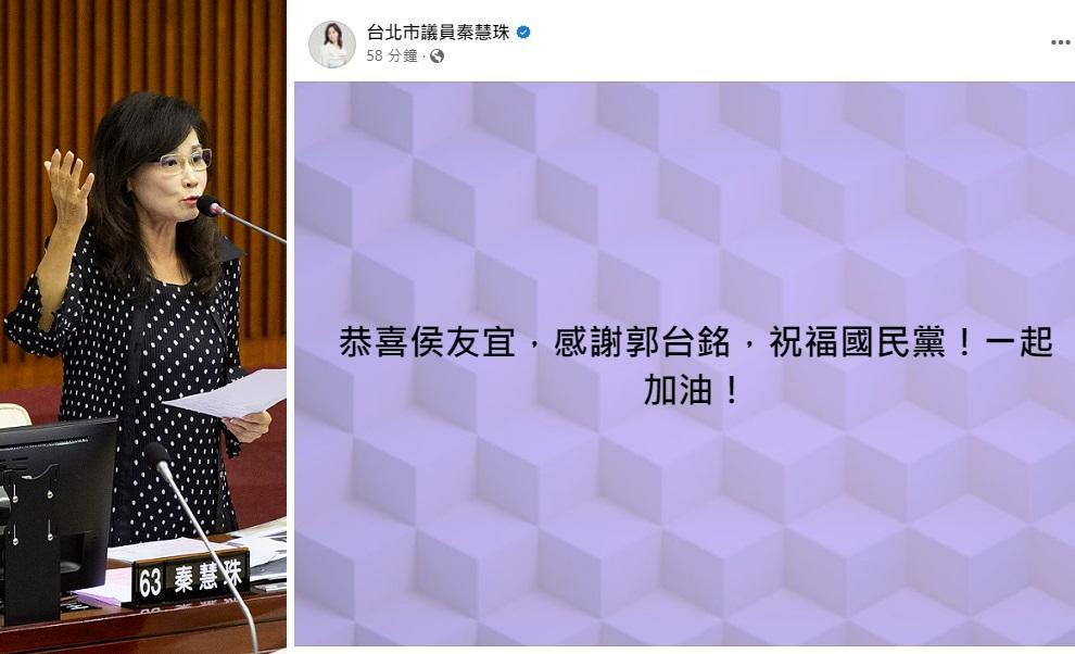 國民黨中常會還沒開，台北市議員秦慧珠就搶先在臉書發文，提前恭喜新北市長侯友宜。（右圖翻攝臉書）