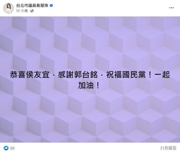 秦慧珠搶先在臉書發文，提前恭喜新北市長侯友宜。（翻攝自台北市議員秦慧珠臉書）