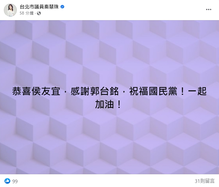 秦慧珠搶先在臉書發文，提前恭喜新北市長侯友宜。（翻攝自台北市議員秦慧珠臉書）