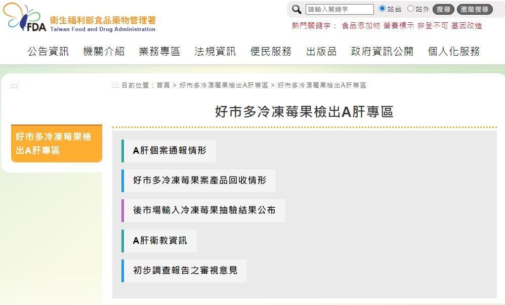 食藥署已於官網首頁設置「好市多公司冷凍莓果檢出A肝專區」，揭露最新的相關資訊。（翻攝自食藥署官網）