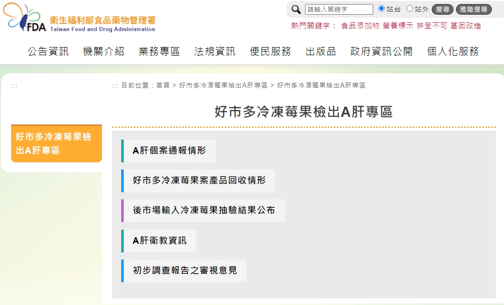 食藥署已於官網首頁設置「好市多公司冷凍莓果檢出A肝專區」，揭露最新的相關資訊。（翻攝自食藥署官網）