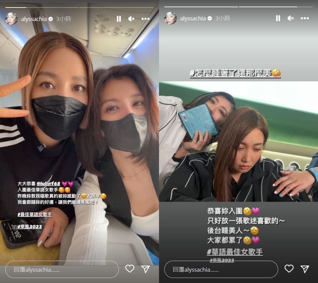 賈靜雯先曬出機上合照，但隨即出賣了A-Lin在後台快要睡著的迷離照。（翻攝自賈靜雯IG）