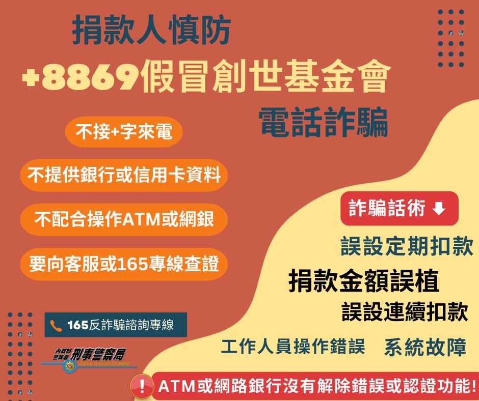創世基金會近來成為詐騙集團目標。（刑事局提供）