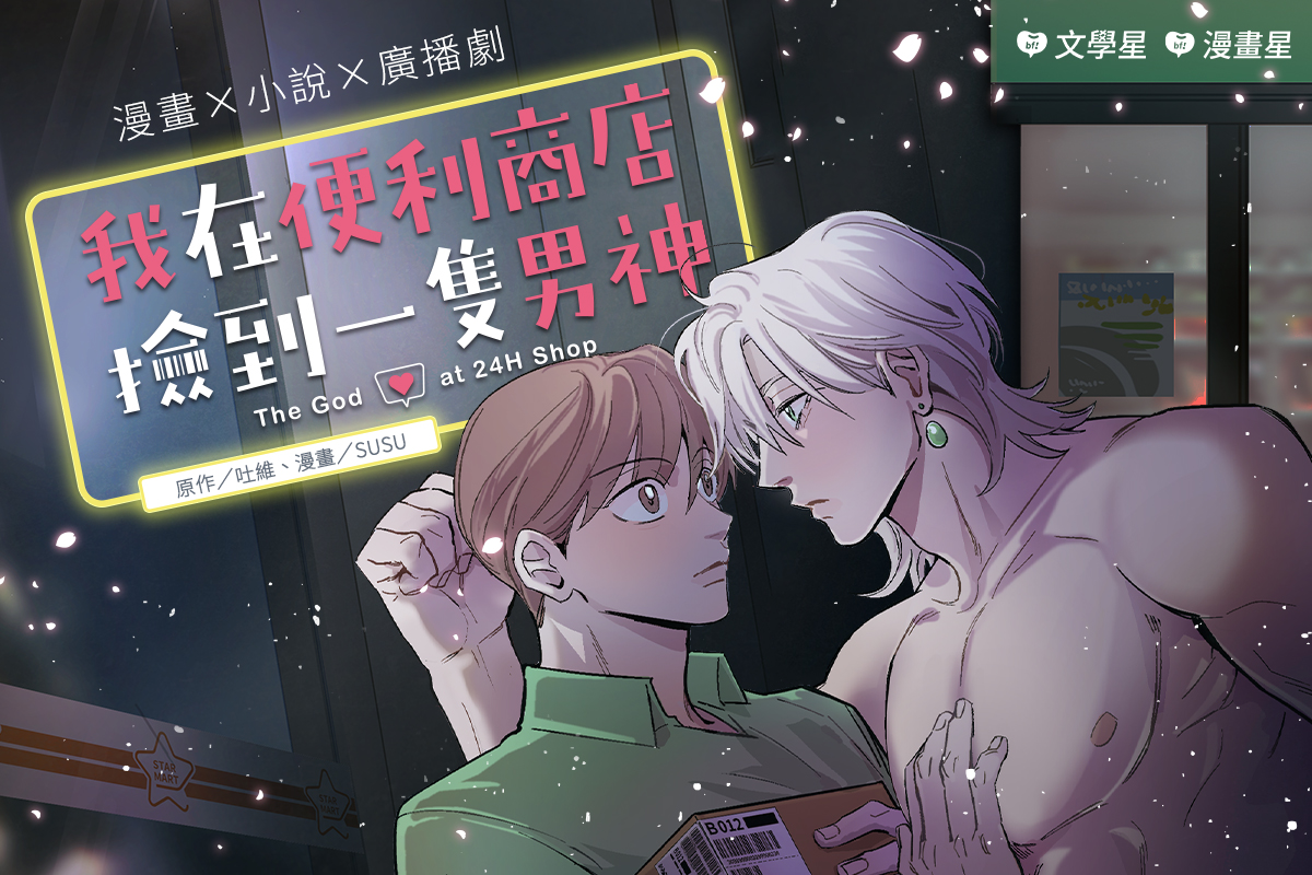 《我在便利商店撿到一隻男神》漫畫版由新銳漫畫家SUSU作畫。（漫畫星提供）