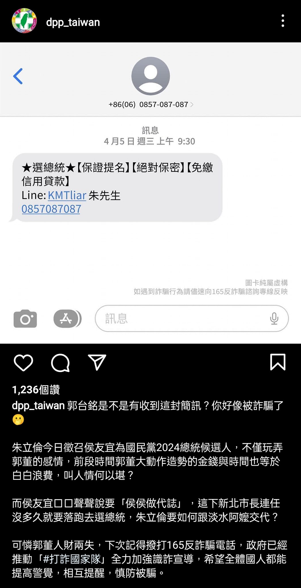 民進黨模仿近年來猖獗的詐騙簡訊內容,製圖嘲諷郭台銘輸給侯友宜,還搞到人財兩失。(翻攝自民進黨IG)