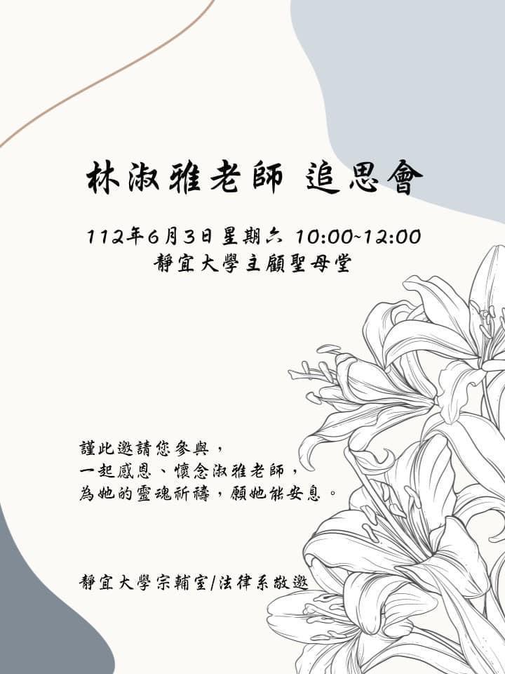 6月3日上午10點，靜宜大學主顧聖母堂將舉辦林淑雅老師的追思彌撒。（翻攝靜宜大學法律學系臉書社團）