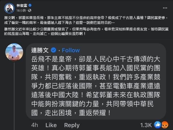針對連勝文以「岳飛」形容郭台銘，林俊憲不解發文。（翻攝自臉書＠林俊憲）