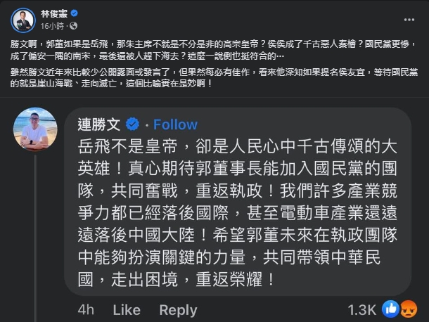 針對連勝文以「岳飛」形容郭台銘，林俊憲不解發文。（翻攝自臉書＠林俊憲）