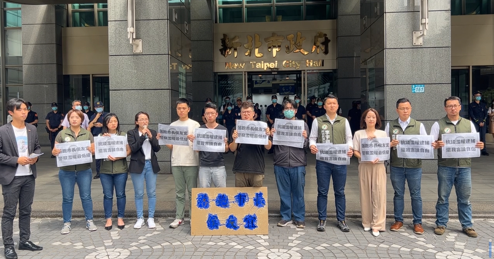 新北市議員與民間團體今赴新北市政府,抗議警方濫權逮捕、限制言論自由。(翻攝自公投護台灣聯盟臉書)