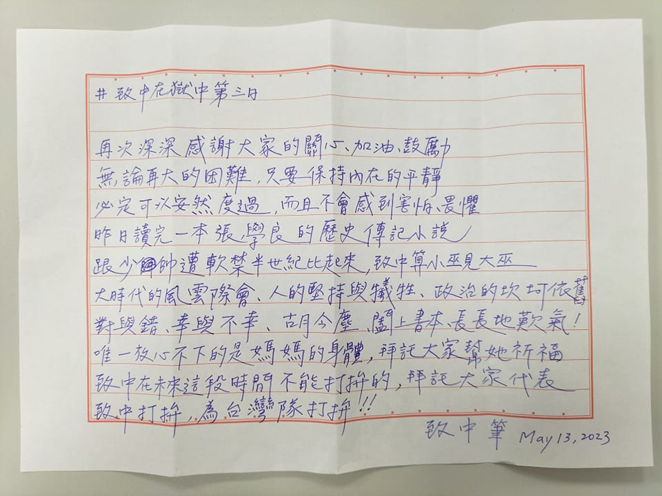 陳致中入監第3天在社群媒體公布手寫信。（翻攝自陳致中臉書）