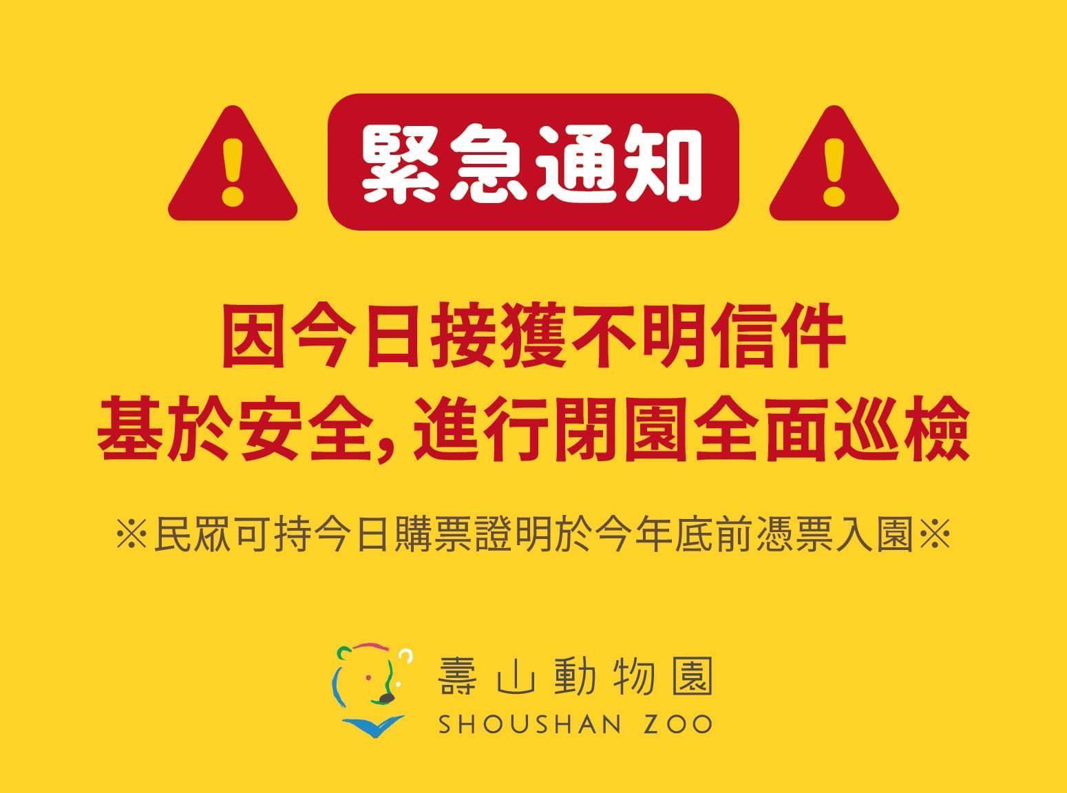 壽山動物園基因安全,宣布休園全面巡檢。(翻攝自臉書@Shou Shan Zoo 壽山動物園)