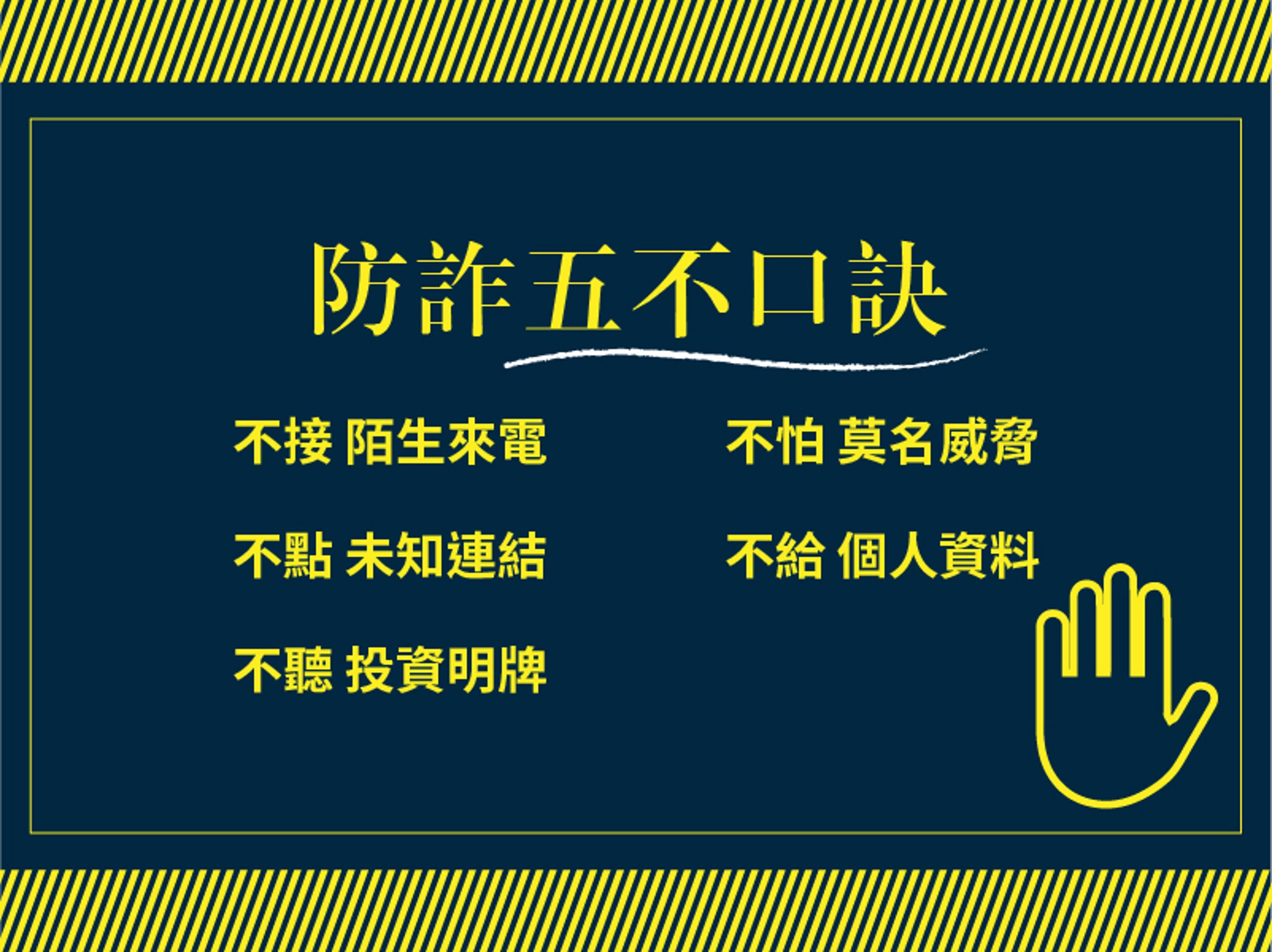 防詐五不口訣,教你識破可疑的投資資訊。
