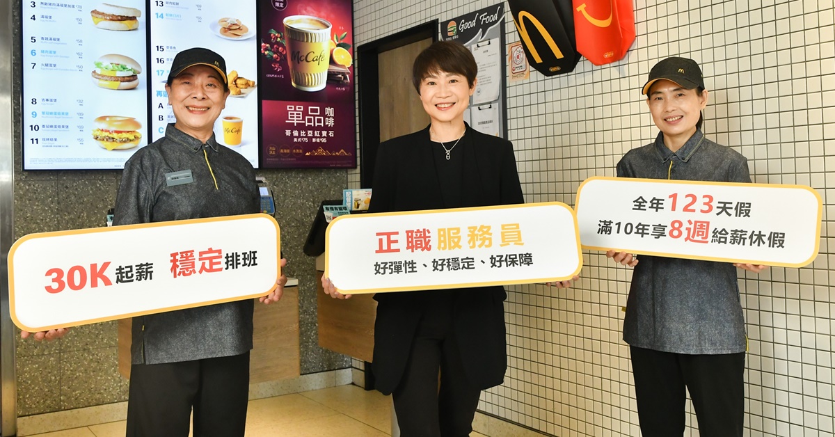 此次麥當勞廣招全台「正職服務員」，期待更多人才投入麥當勞大家庭。