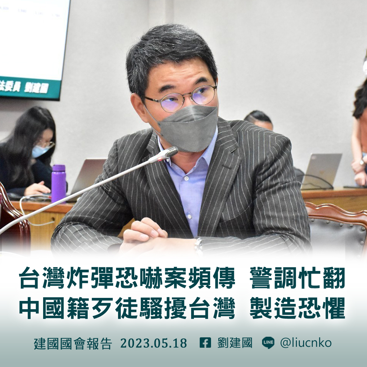 針對「詐」蛋頻傳,劉建國請法務部一週一定要先提出解決方案一起來討論怎麼杜絕這樣的事情。(翻攝自臉書@劉建國)