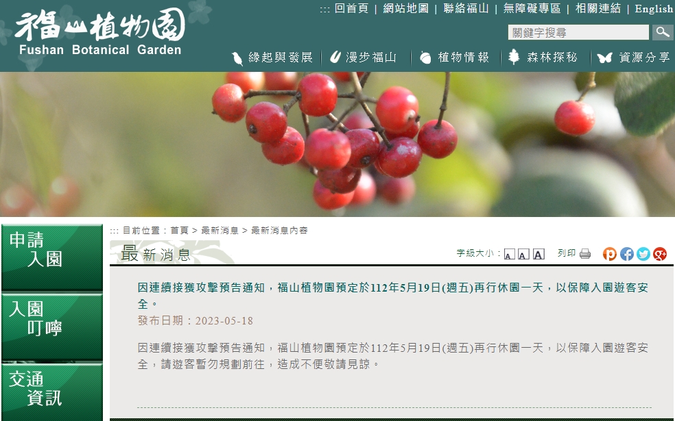 福山植物園因連續接獲攻擊郵件,宣布週五再休園一天。(翻攝自福山植物園官網)