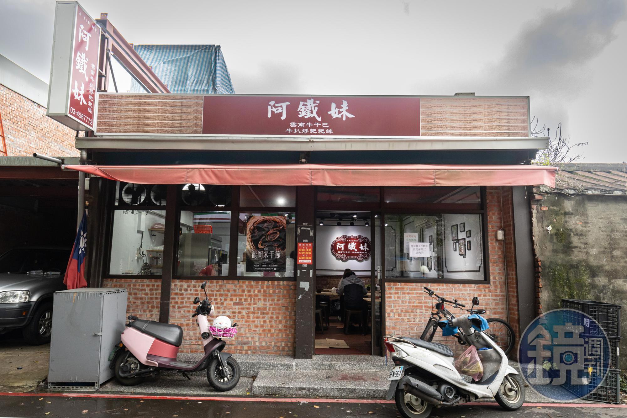 「阿鐵妹」從忠貞市場擺攤起家，2020年開了新店面。
