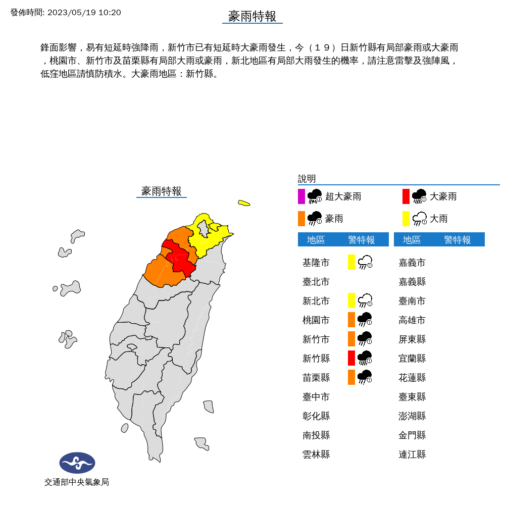 中央氣象局針對全台6縣市發布豪雨、大雨特報，其中新竹縣達大豪雨等級。（中央氣象局提供）