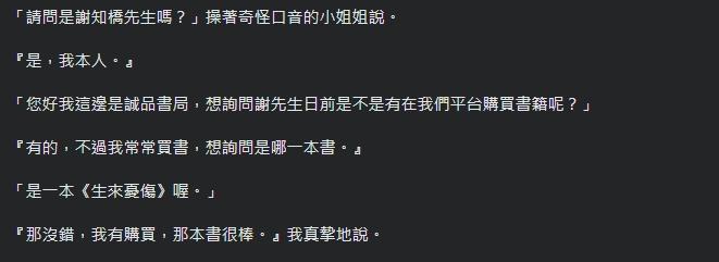 作家謝知橋最近也接到謊稱誠品人員的詐騙電話，對方卻不知他正是書籍作者。（翻攝自謝知橋臉書）
