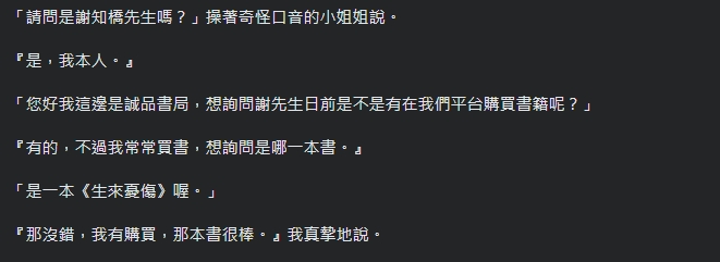作家謝知橋最近也接到謊稱誠品人員的詐騙電話,對方卻不知他正是書籍作者。(翻攝自謝知橋臉書)