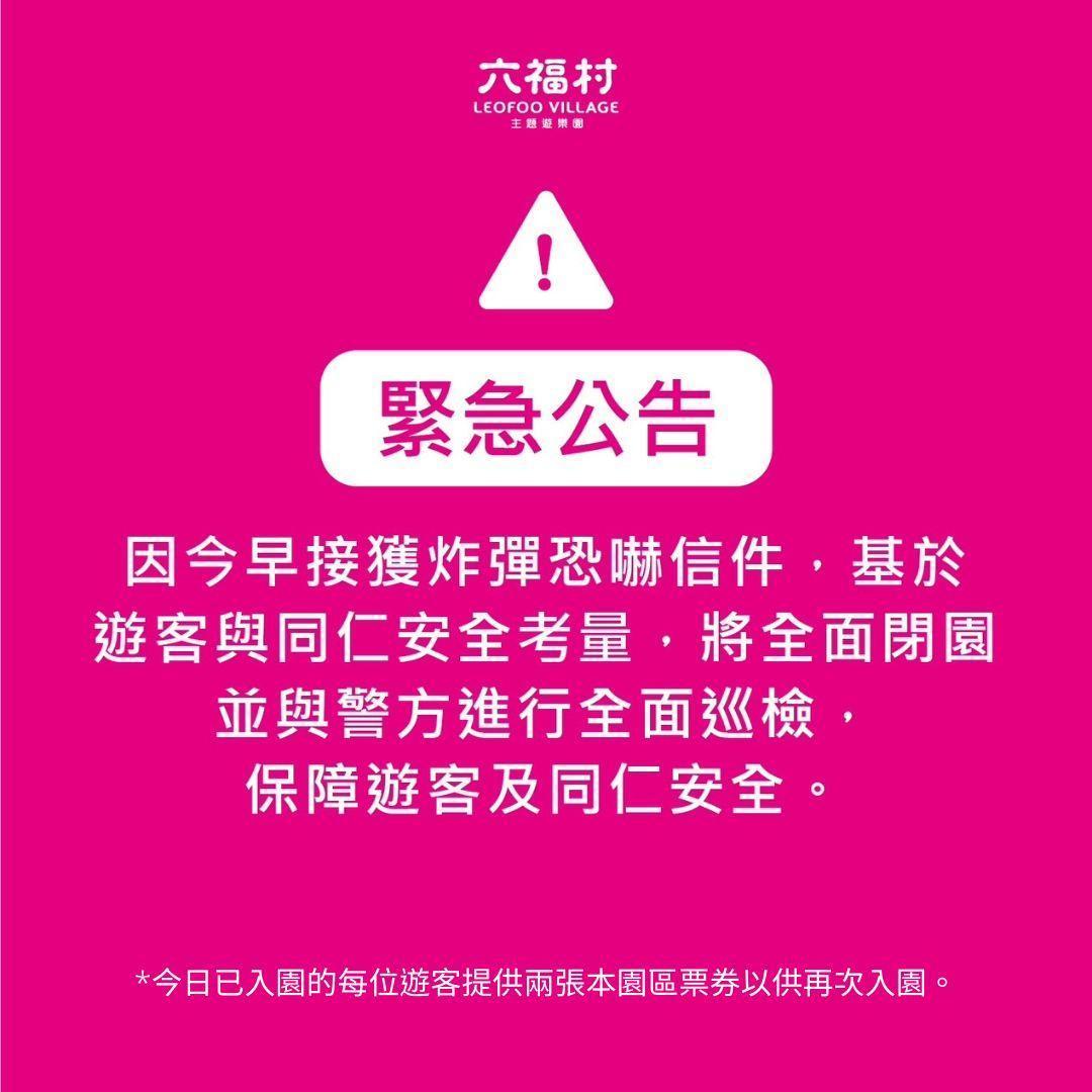 六福村接獲炸彈恐嚇信，園方因安全考量緊急宣布閉園，並與警方進行全面巡檢。（翻攝自六福村主題遊樂園臉書）