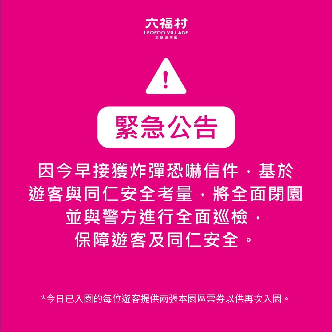 六福村接獲炸彈恐嚇信，園方因安全考量緊急宣布閉園，並與警方進行全面巡檢。（翻攝自六福村主題遊樂園臉書）