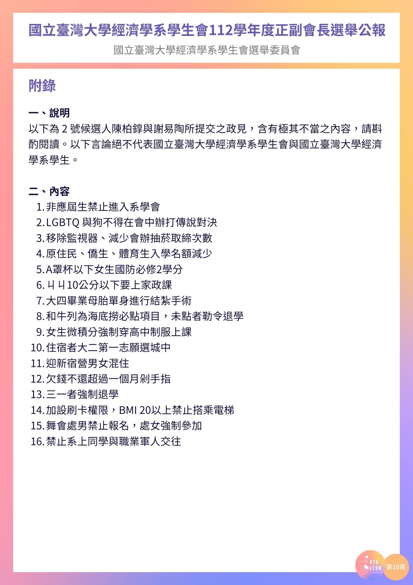 台大經濟系學生選舉政見涉及多樣歧視遭網友砲轟，校方也將懲處。（翻攝國立臺灣大學經濟學系學生會）