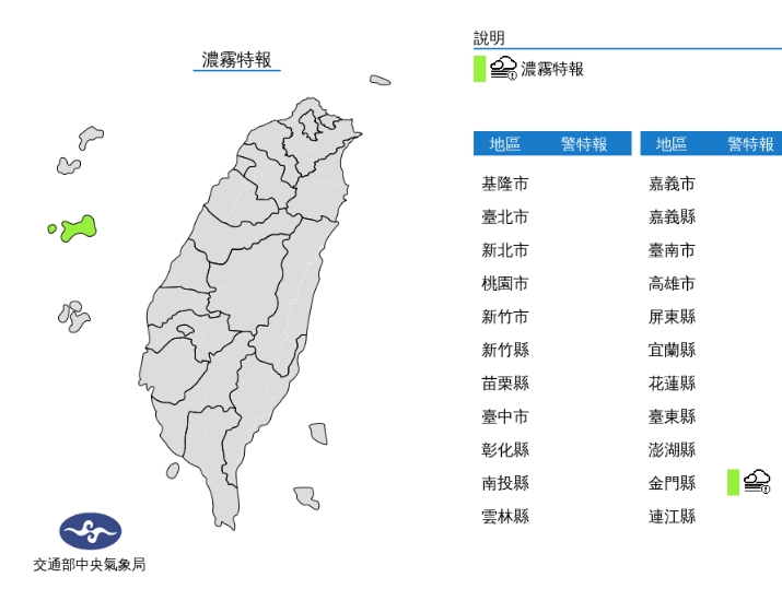 中央氣象局發布濃霧特報。（中央氣象局提供）