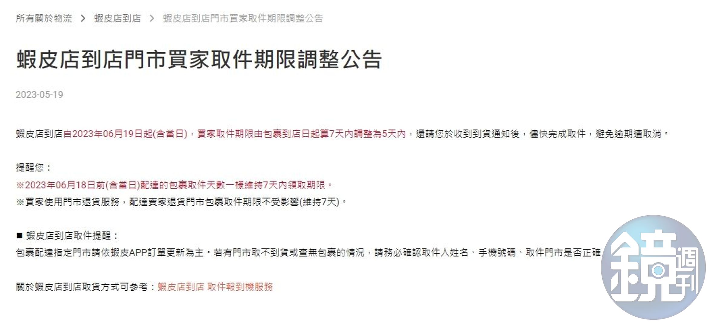 蝦皮購物公告調整店到店取貨時間。(翻攝自蝦皮購物官網)