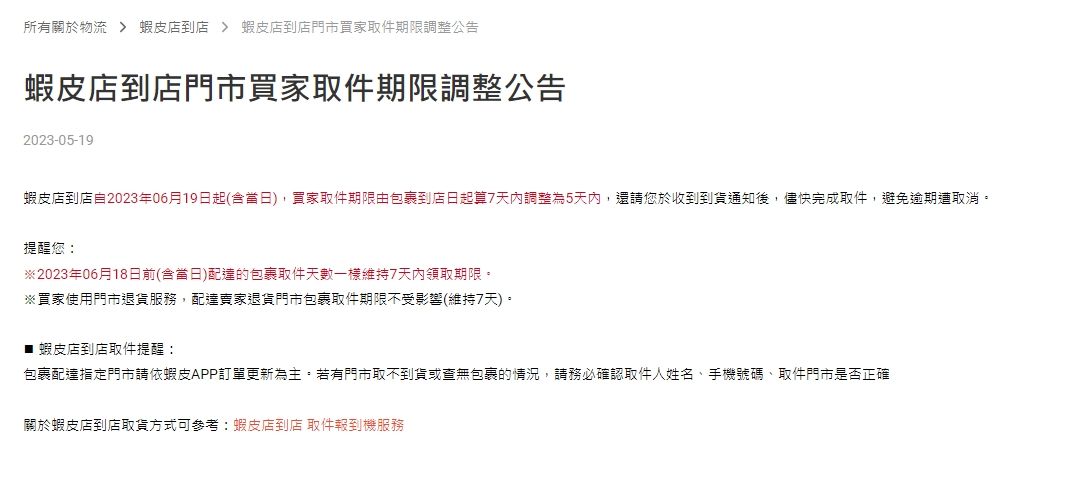 蝦皮購物公告調整店到店取貨時間。(翻攝自蝦皮購物官網)