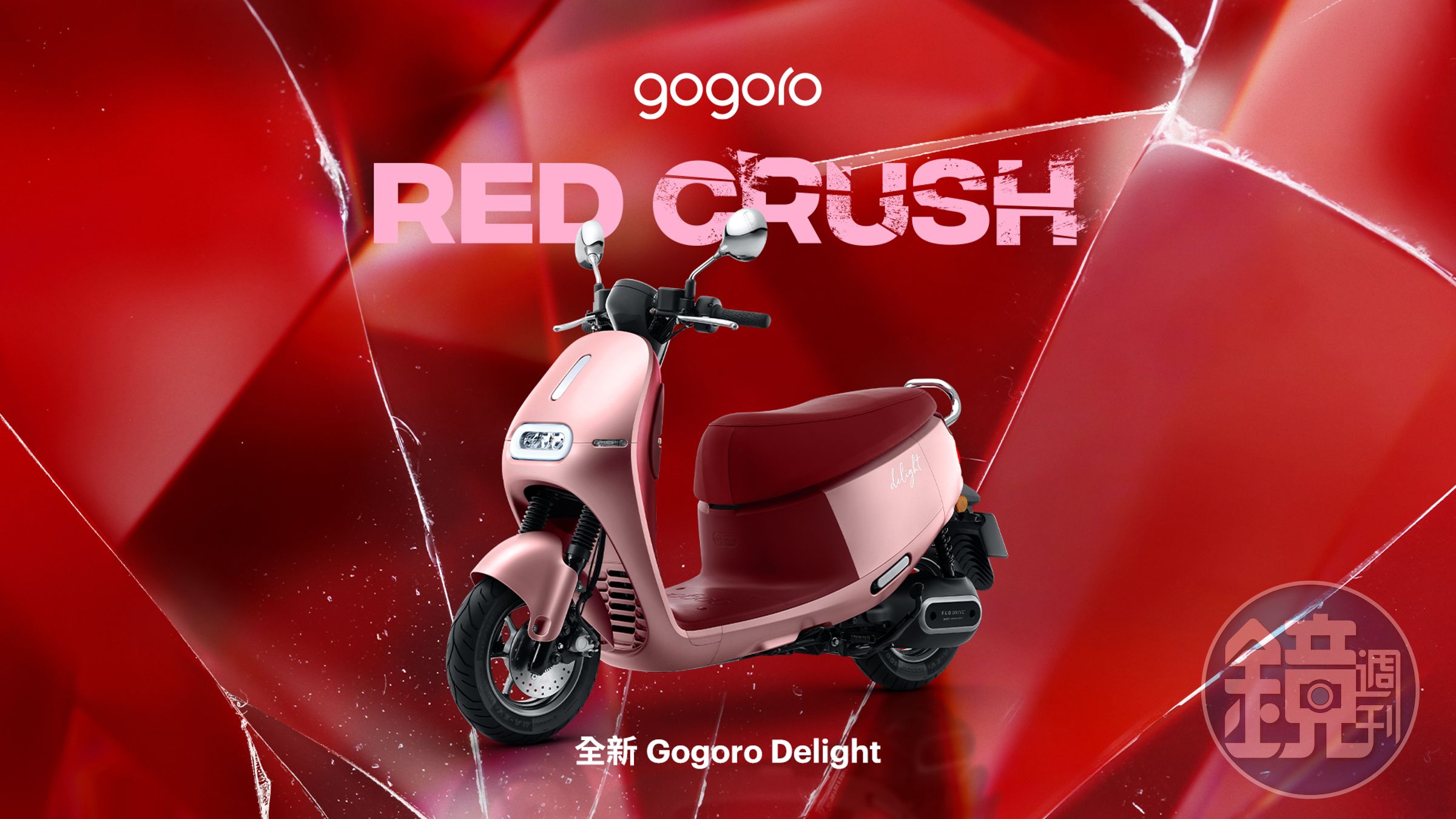 Gogoro 睽違三年再度打造最「紅」的時尚單品，發表全新 Gogoro Delight「命定紅」車款，耀眼外型象徵與生俱來的自信女力，讓人一眼就傾心！