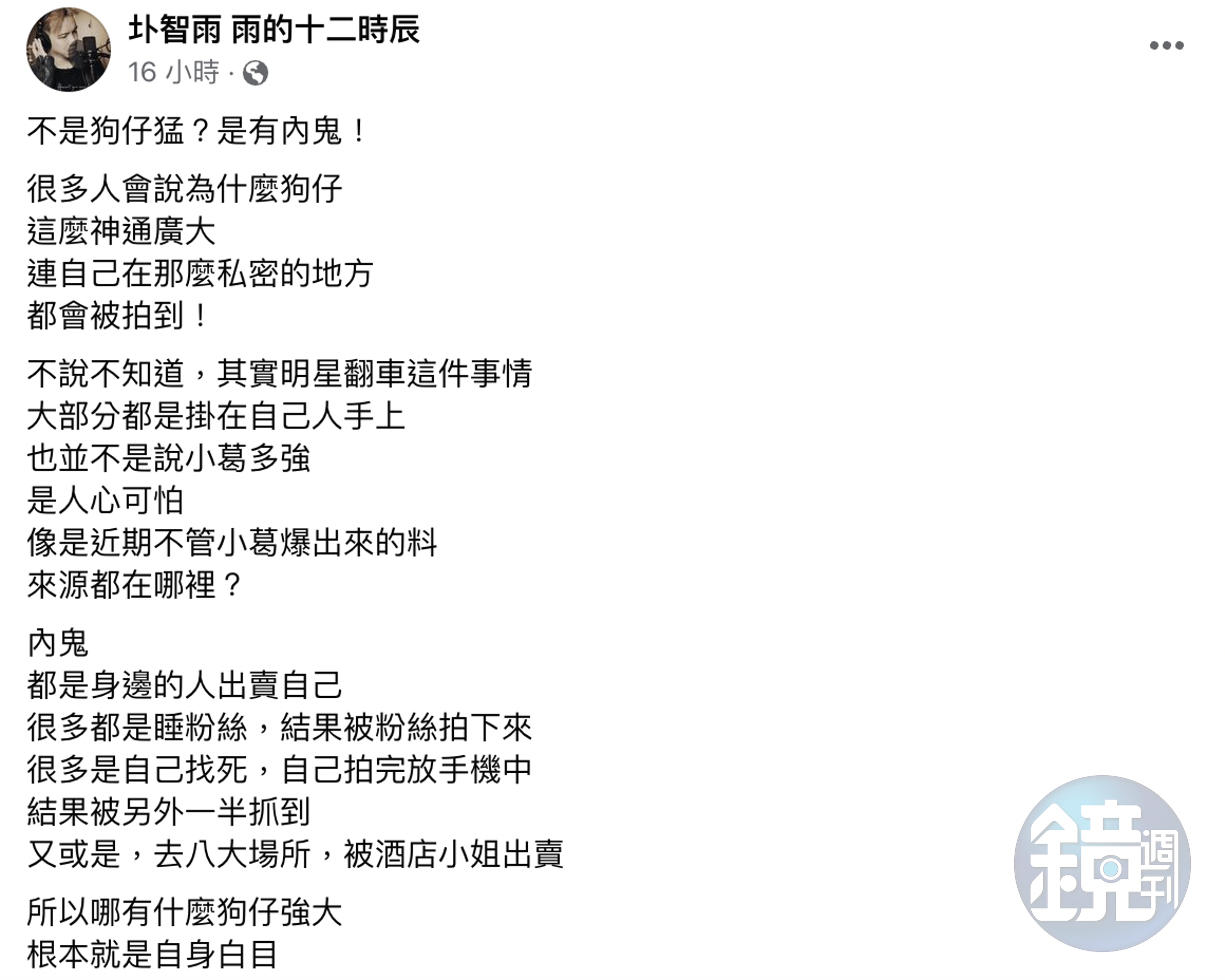 圤智雨認為不是狗仔強，是藝人遭「內鬼」出賣。（截圖自圤智雨 雨的十二時辰）