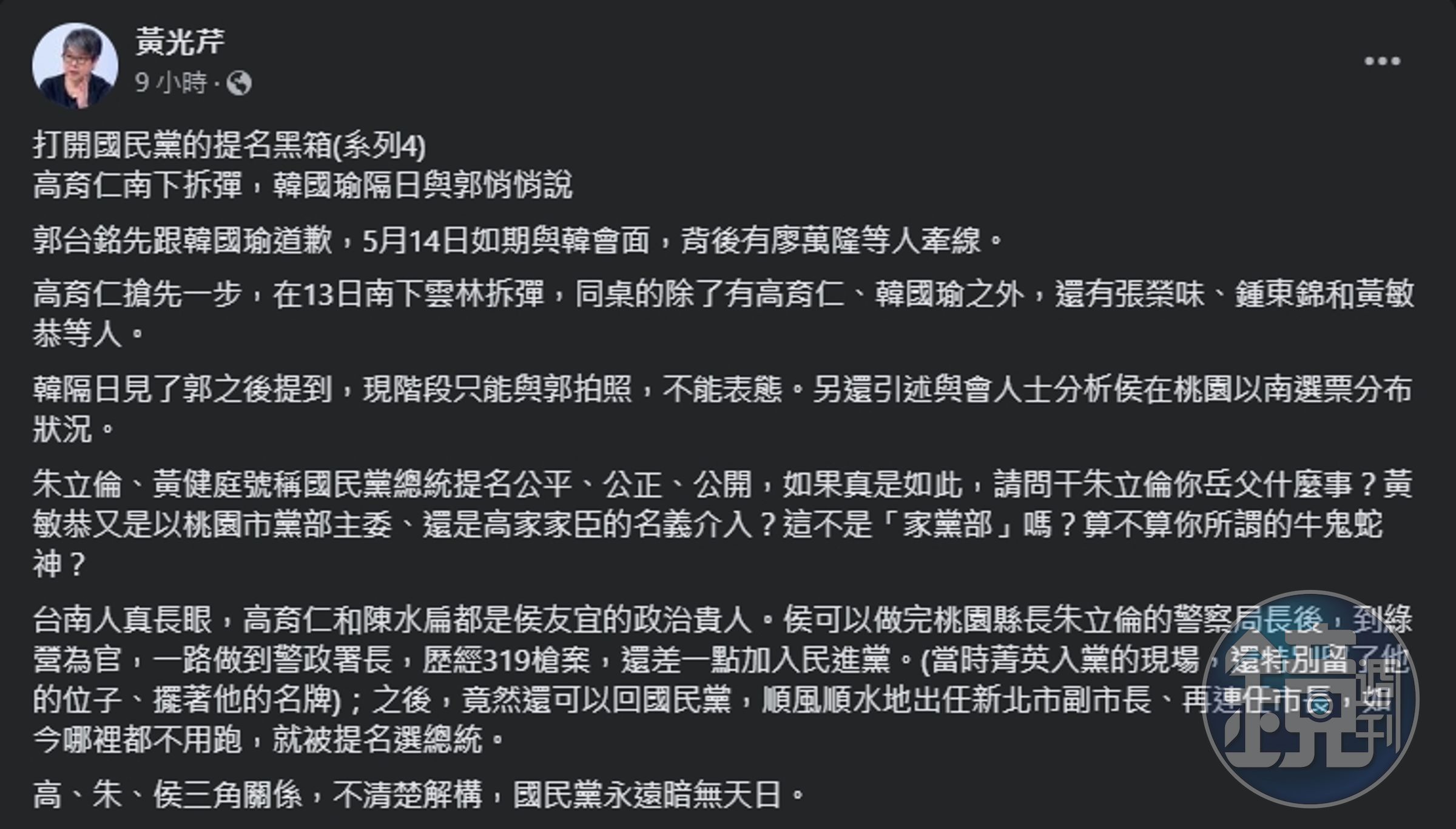 黃光芹揭露，郭韓會背後的內幕。（翻攝自臉書＠黃光芹）
