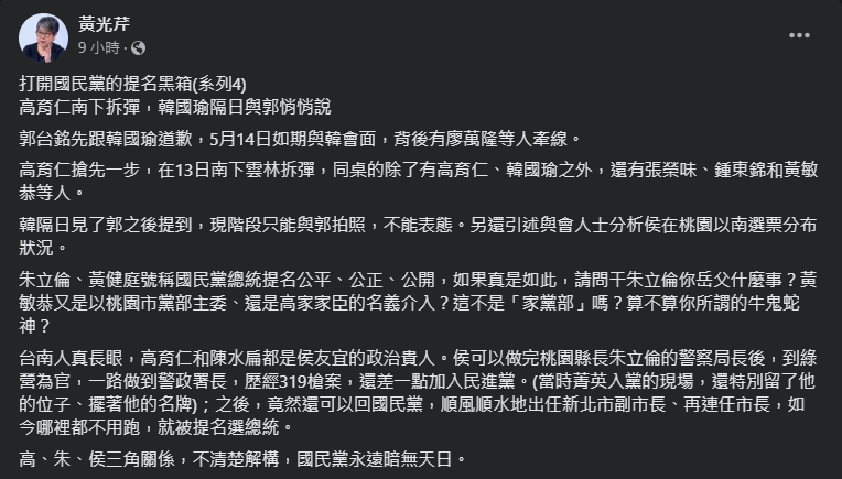 黃光芹揭露，郭韓會背後的內幕。（翻攝自臉書＠黃光芹）