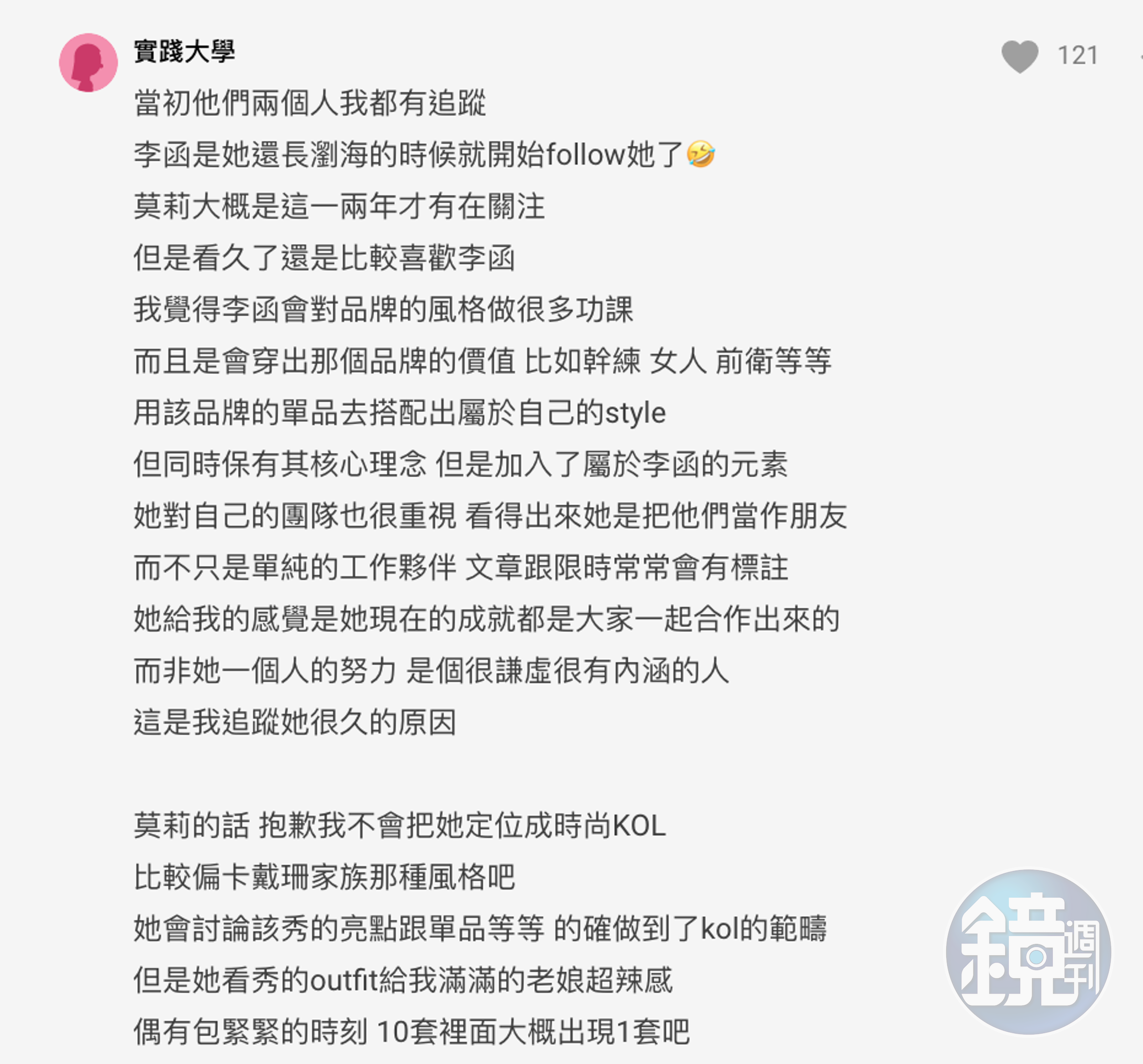 一位實踐大學學生表示不會把莫莉定位成「時尚KOL」,認為她「比較偏卡戴珊家族那種風格」。(翻攝自Dcard)