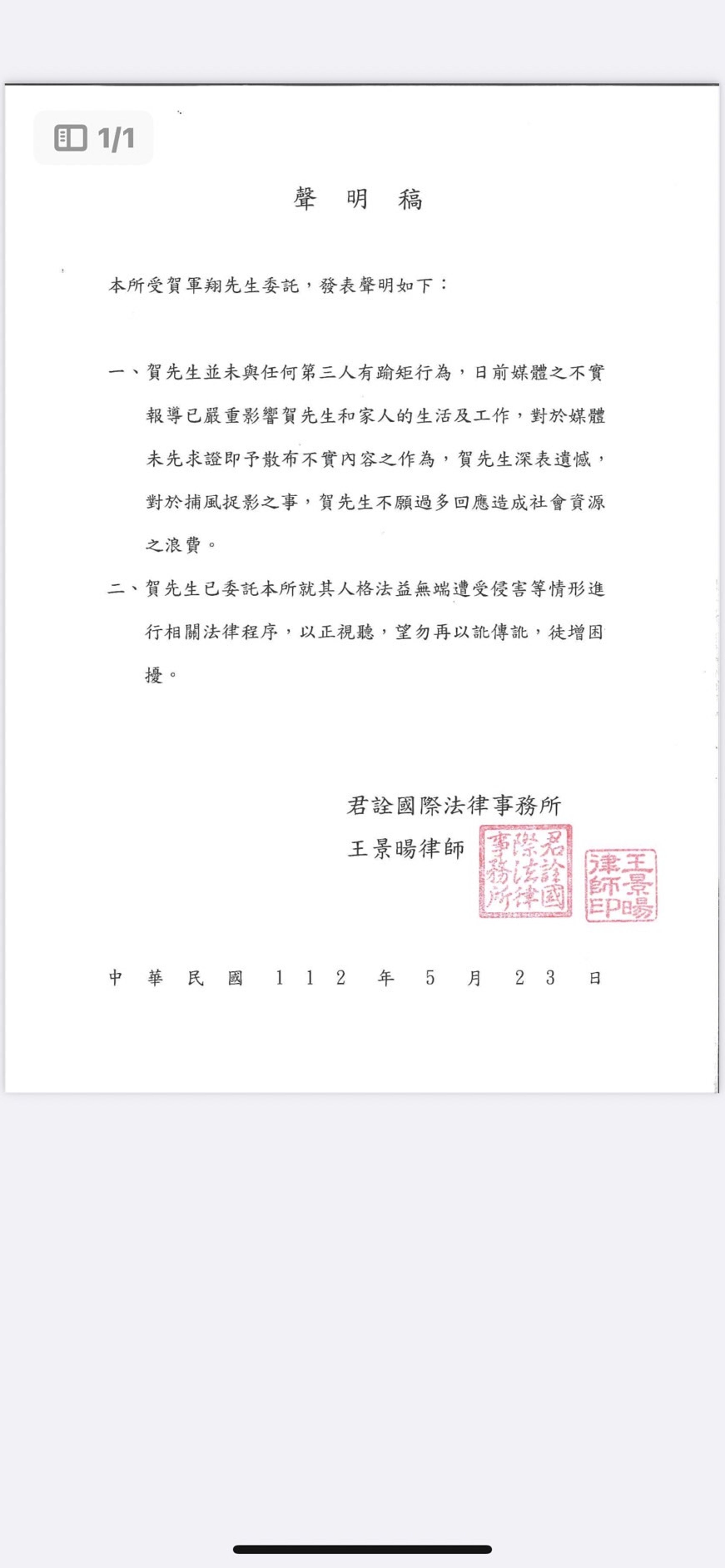 賀軍翔發聲明已正視聽。（賀軍翔律師提供）