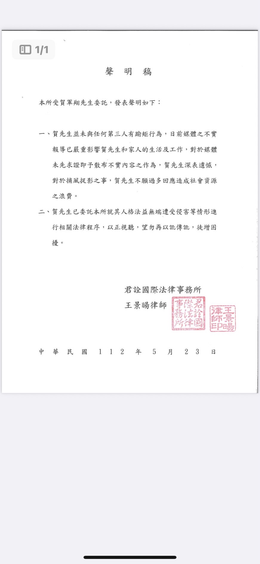 賀軍翔發聲明已正視聽。（賀軍翔律師提供）