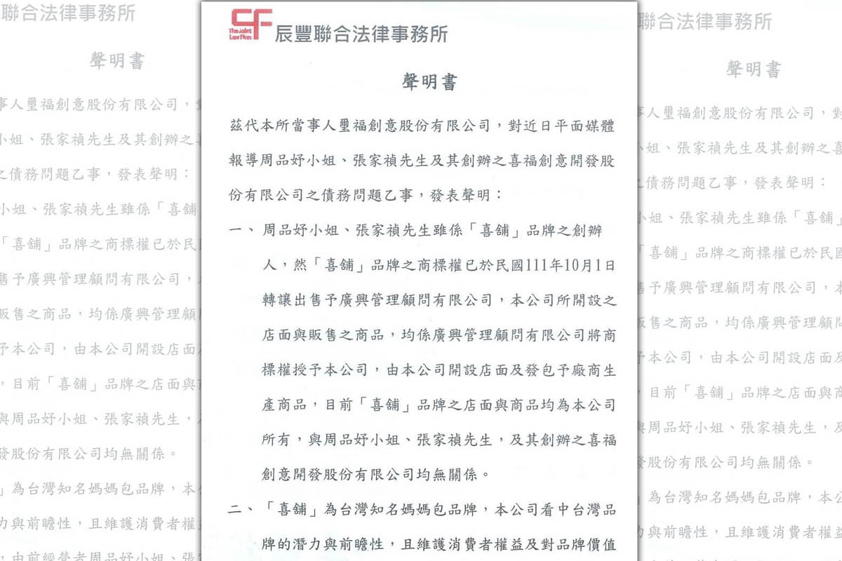 接手喜舖商標的廣興管理顧問有限公司今午發出聲明，說明公司立場。（翻攝自CiPU喜舖臉書）