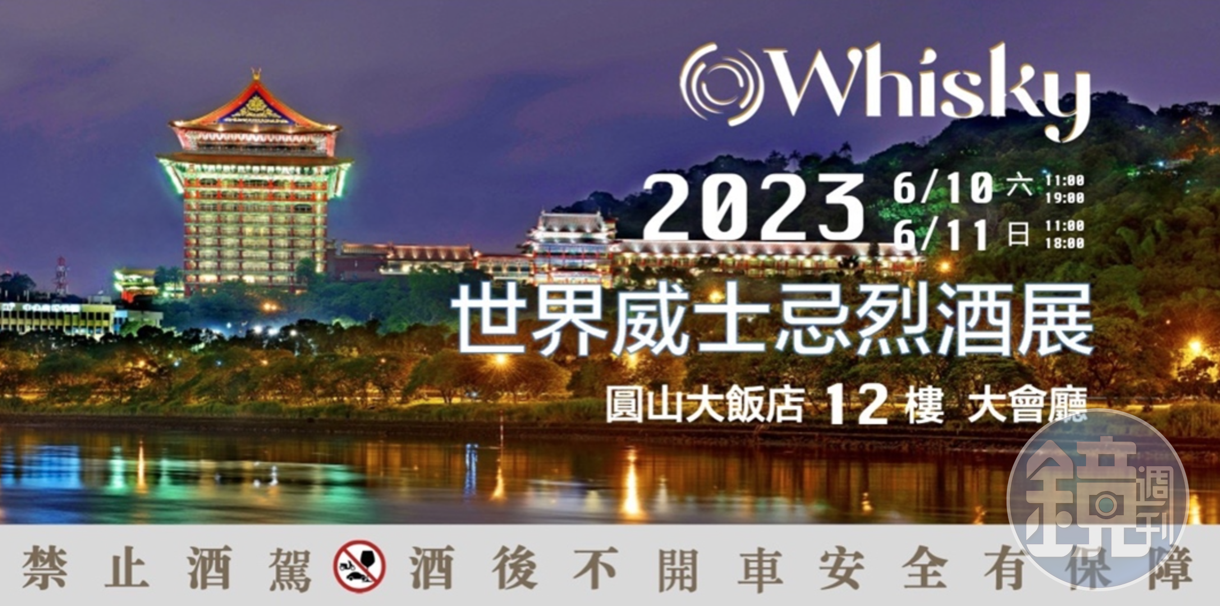 2023年的「O Whisky世界威士忌烈酒展」移師到台北圓山大飯店頂樓。（歐傳媒提供）