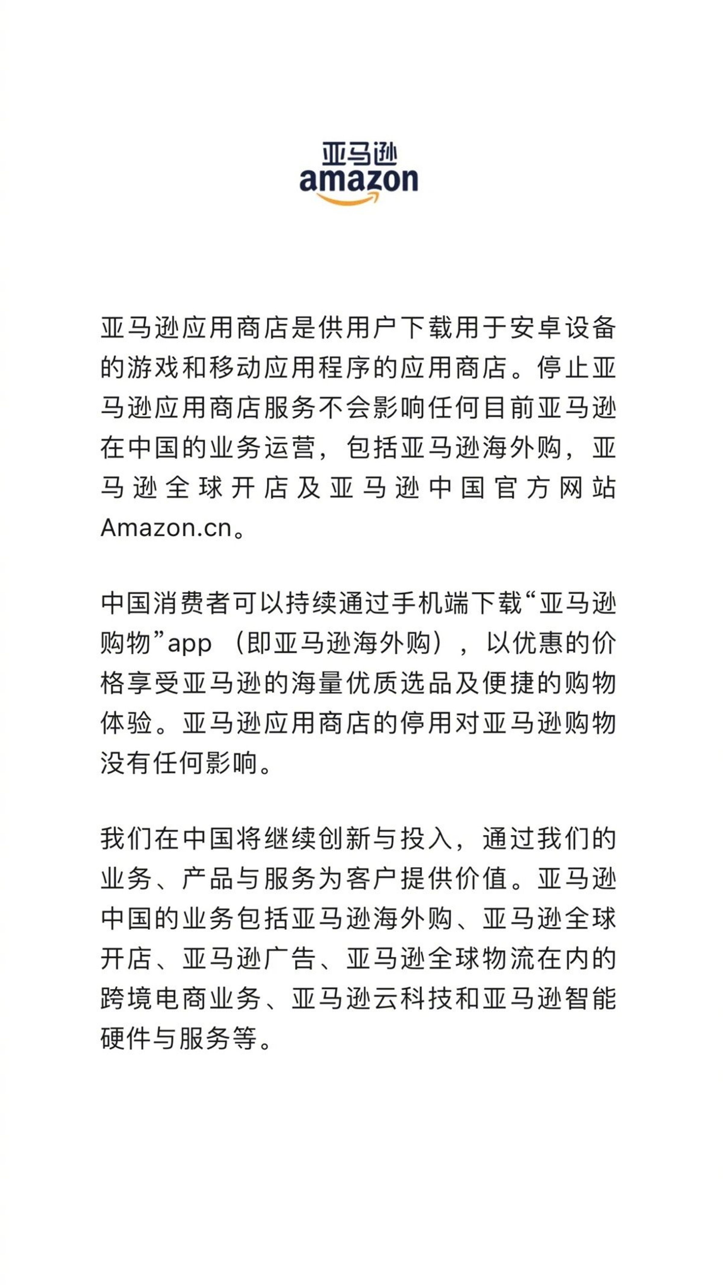 亞馬遜中國發聲明澄清，停用應用商店不會影響其他業務。（翻攝自微博＠亞馬遜海外購）